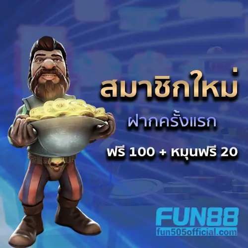 fun505 - fun88 สล็อตหมุนฟรี 20 ครั้ง